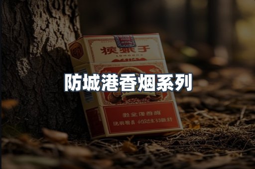 防城港香烟系列